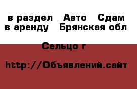  в раздел : Авто » Сдам в аренду . Брянская обл.,Сельцо г.